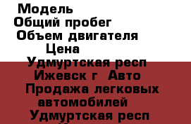  › Модель ­ Renault Megane › Общий пробег ­ 155 914 › Объем двигателя ­ 2 › Цена ­ 300 000 - Удмуртская респ., Ижевск г. Авто » Продажа легковых автомобилей   . Удмуртская респ.,Ижевск г.